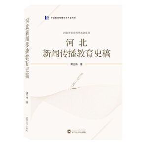 河北新闻传播教育史稿