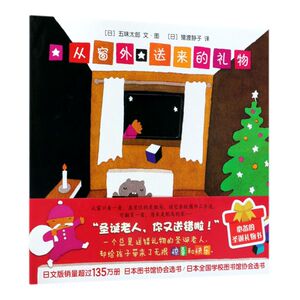 【新华书店旗舰店官网】正版包邮 从窗外送来的礼物 五味太郎经典绘本小金鱼逃走了阅读早教小班幼儿园启蒙0123456岁圣诞节洞洞书