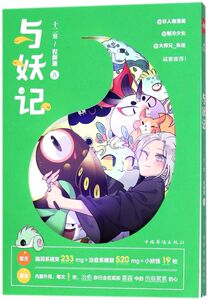 与妖记