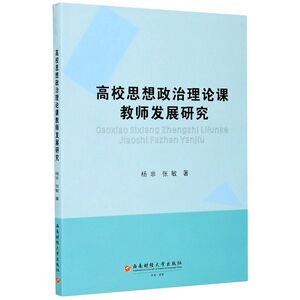 高校思想政治理论课教师发展研究