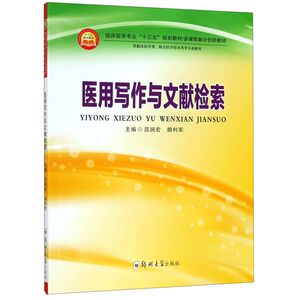 医用写作与文献检索(供临床医学类相关医学技术类等专业使用多