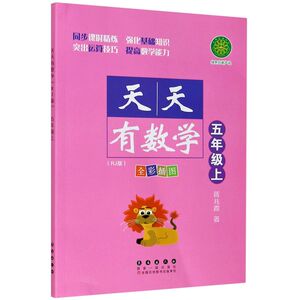 天天有数学(5上RJ版全彩插图)