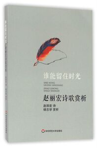 谁能留住时光(赵丽宏诗歌赏析)