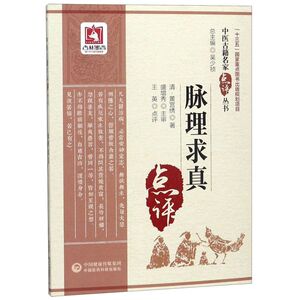 脉理求真/中医古籍名家点评丛书