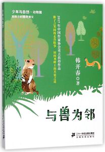 与兽为邻/少年与自然