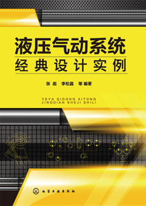 液压气动系统经典设计实例