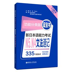 新日本语能力考试N5N4文法速记(功能分类版蓝宝书口袋本)