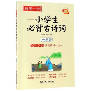 【新华书店旗舰店官网】正版包邮 小学生必背古诗词(1年级配乐朗诵版)/每周一诗