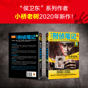 【新华书店旗舰店官网】正版包邮 侯大利刑侦笔记3 第一季完结篇 鉴证风云 候大利邢侦笔记 小桥老树新作 侯卫东官笔记