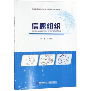 信息组织(中国科学技术信息研究所研究生系列教材)