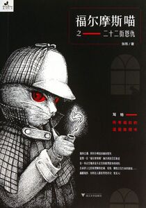 福尔摩斯喵之--二十二街恩仇