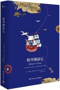 格列佛游记(精)