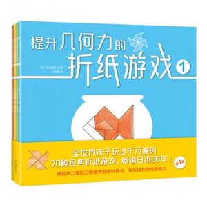 【新华书店旗舰店官网】正版包邮 提升几何力的折纸游戏(共4册) 畅销日本 空间思维力 益智游戏 折纸 几何 玩具 数学 亲子 早教