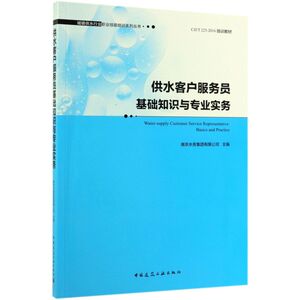 供水客户服务员基础知识与专业实务/城镇供水行业职业技能培训