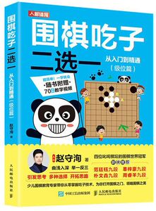 围棋吃子二选一从入门到精通(级位篇)
