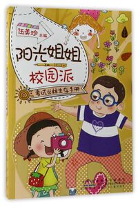 考试丛林生存手册/阳光姐姐校园派