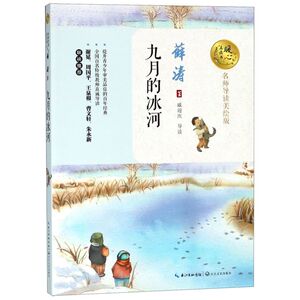 九月的冰河(名师导读美绘版)/暖心美读书