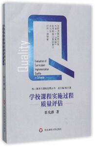 学校课程实施过程质量评估/核心素养与课程发展丛书