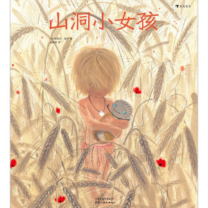 山洞小女孩(精)