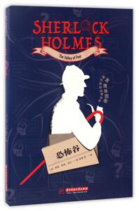 恐怖谷(思维导图版)/福尔摩斯探案全集