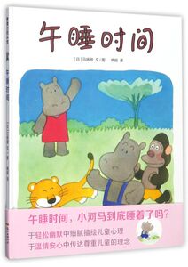 【新华书店旗舰店官网】正版包邮 午睡时间(精)