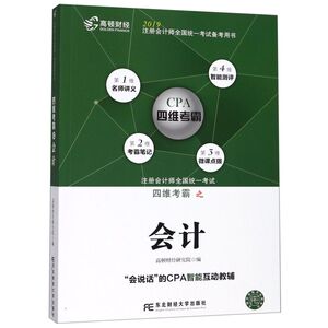 会计(2019注册会计师**统一考试备考用书)/注册会计师