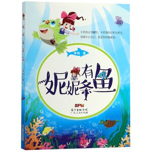 【新华书店旗舰店官网】正版包邮 妮妮有条鱼