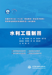 水利工程制图(高等职业教育水利类新形态一体化教材)