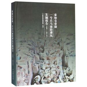 秦始皇帝陵一号兵马俑陪葬坑发掘报告(2009-2011年)
