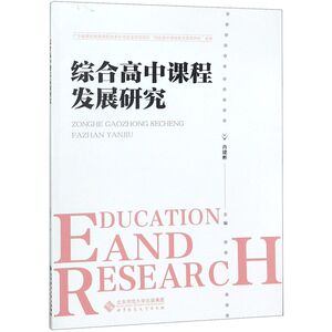 综合高中课程发展研究