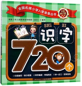 识字720个(升级修订版)/全国**小学入学准备丛书