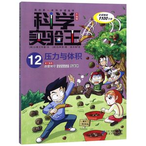 科学实验王(12压力与体积升级版)/我的**本科学漫画书