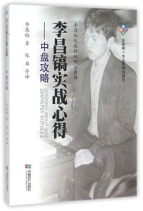 李昌镐实战心得--中盘攻略