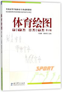 体育绘图(第2版全国高等学校体育专业必修教材)