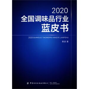 2020**调味品行业蓝皮书