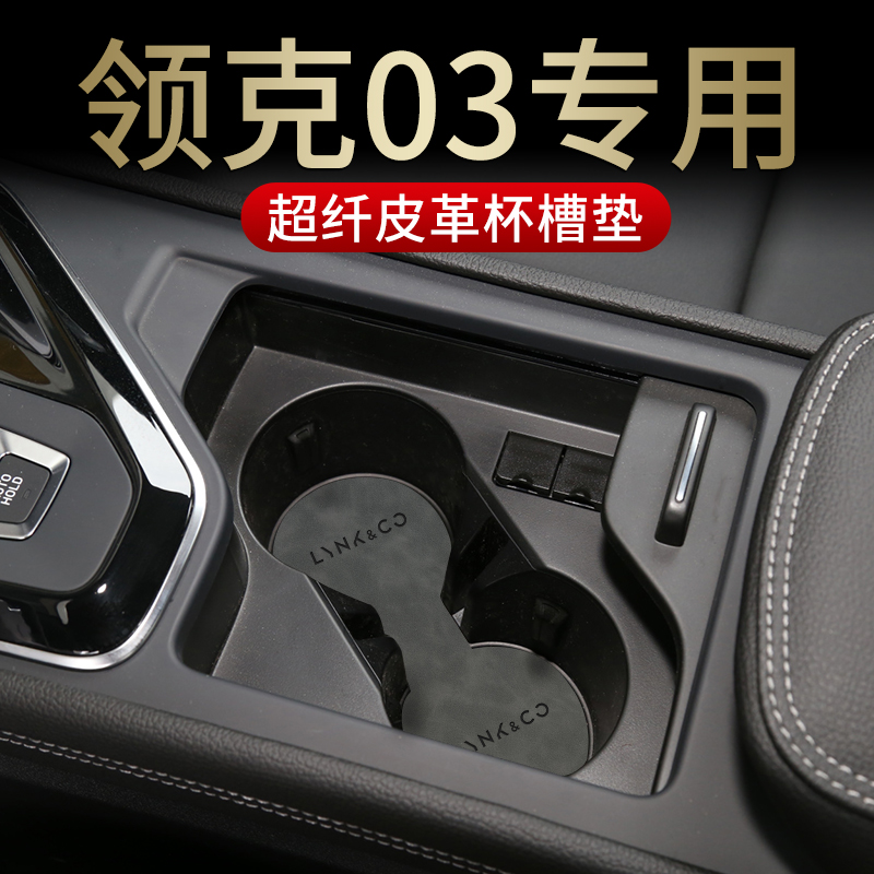 Lynk & Co 03 car interior decoration supplies Daquan interior modification accessories explosion change car storage car door slot water coaster