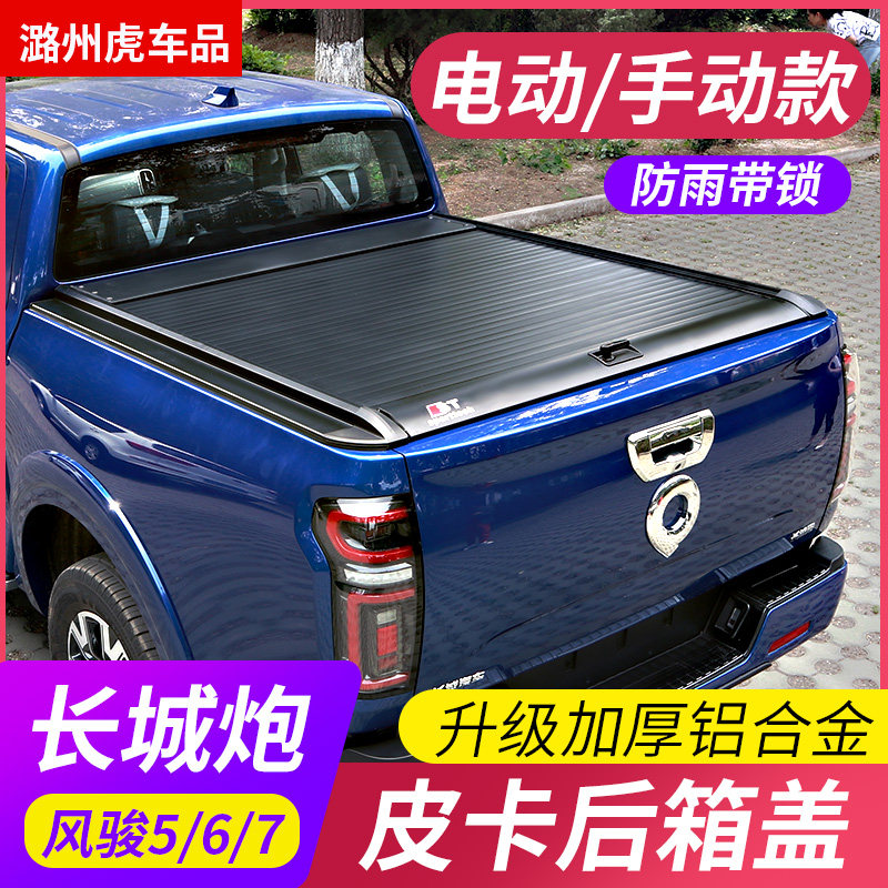 Great Wall Artillery Rear Case Cover Retrofit Pickup Truck Wind 5 6 7 European version Private commercial cross-country version roller shutter cover rear cover
