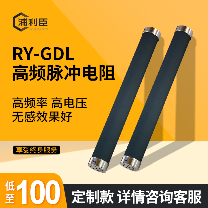 RY-GDL high power high frequency non-sensing resistance pulse resistance oxide film water-cooled resistance non-standard customization