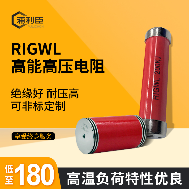 RIGWL 33KJ 60R 90R 90R energy all pressure high pressure ceramic soft start resistance RIGWL 100W 200KJ