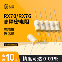 RX70 RX76 High precision resistor Precision standard sampling Sampling instrument calibration Low temperature drift 0 01%