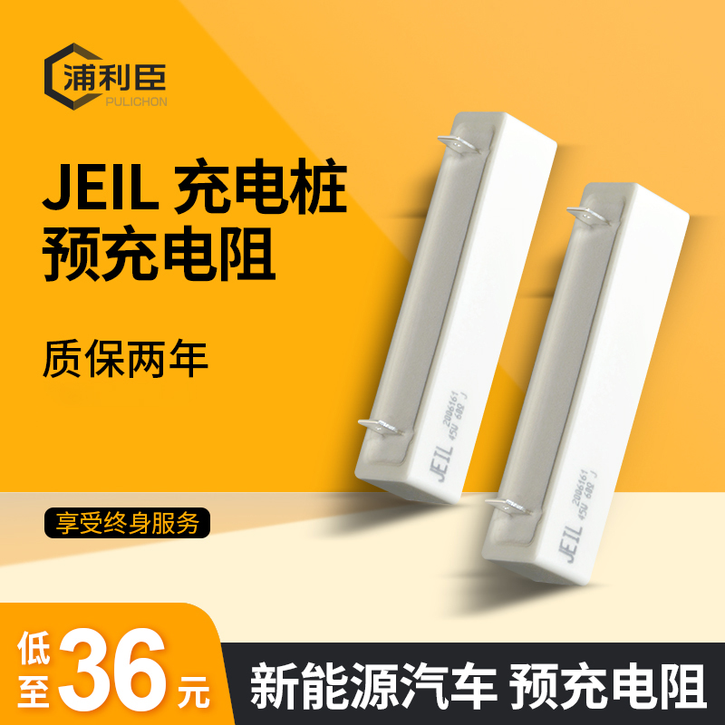 JEIL 45W 60Ω 60R 45W 20R Oum Charging Pile Precharging Resistance for new energy vehicles