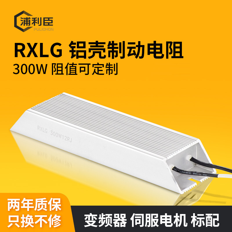 RXLG-300W aluminum shell brake brake resistor high-power frequency 10R 10R 50R 100R 150R400R