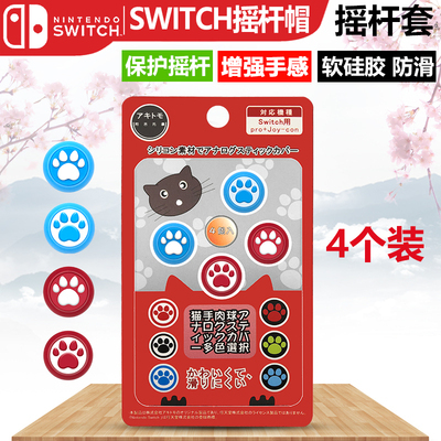 Switch Nissan Argyo Cat Paw Rocking Pole Protection Cap Super Cute