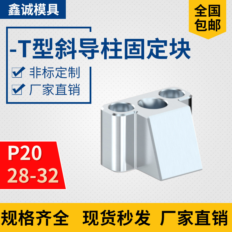 鑫诚模具斜边固定座T斜导柱固定块-T型斜导柱固定座斜边固定座