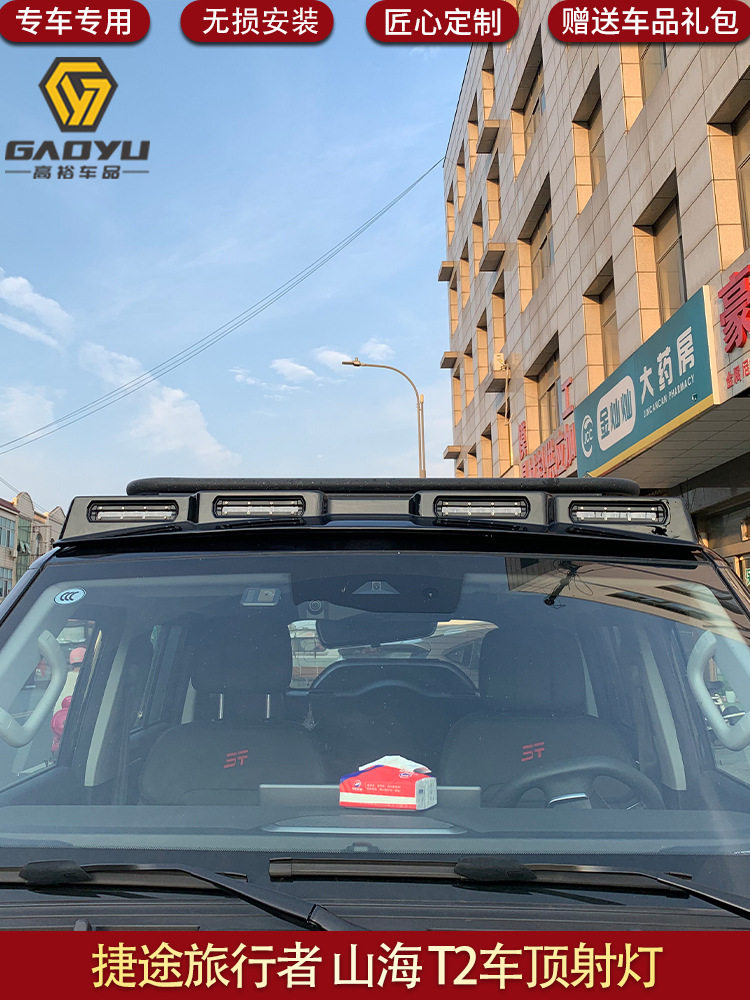 Интерьер купола огни 适用于捷途旅行者专用射灯车顶射灯越野车射灯山海t2jetour No brand