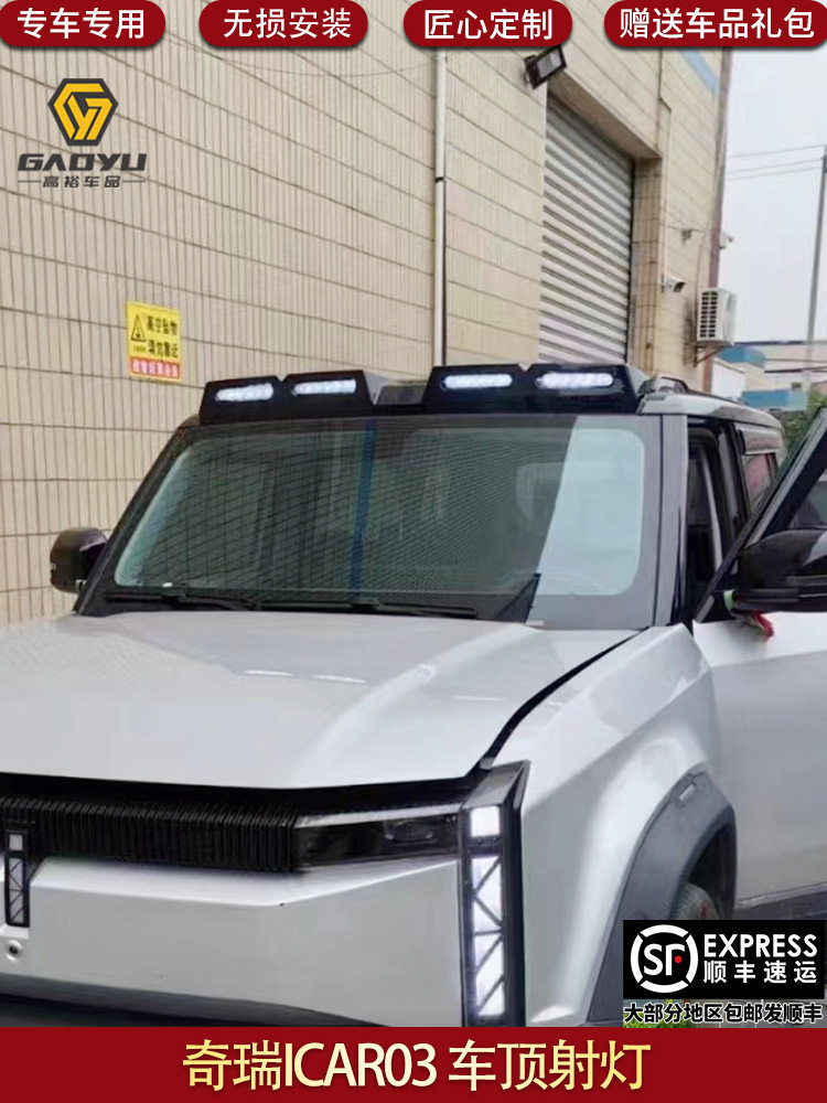 Интерьер купола огни 适用于奇瑞奇瑞icar03专用射灯车顶射灯越野车射灯jaecoo j6 No brand