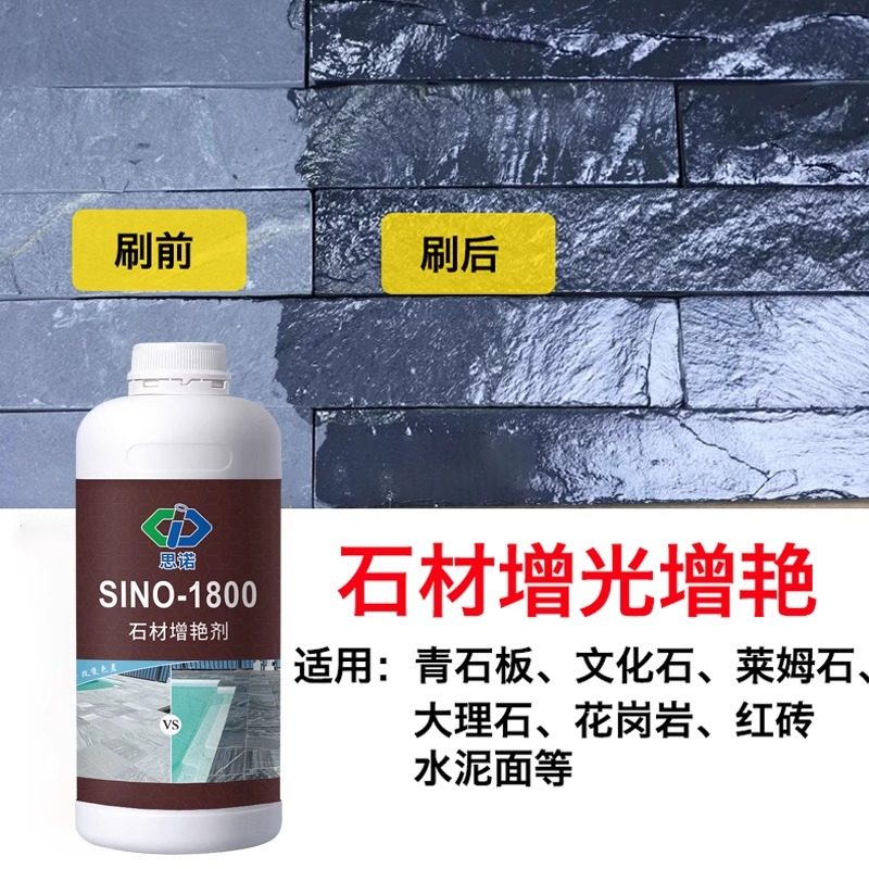 思诺1800石材增艳剂：青石板/文化砖/茶盘救星！防水+增色+防污三合一