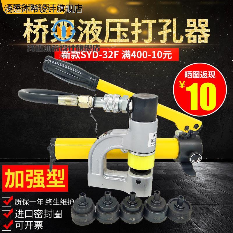 SYD - 32F manually portable bridge punching machine punching stainless steel plate sink special hydraulic opener