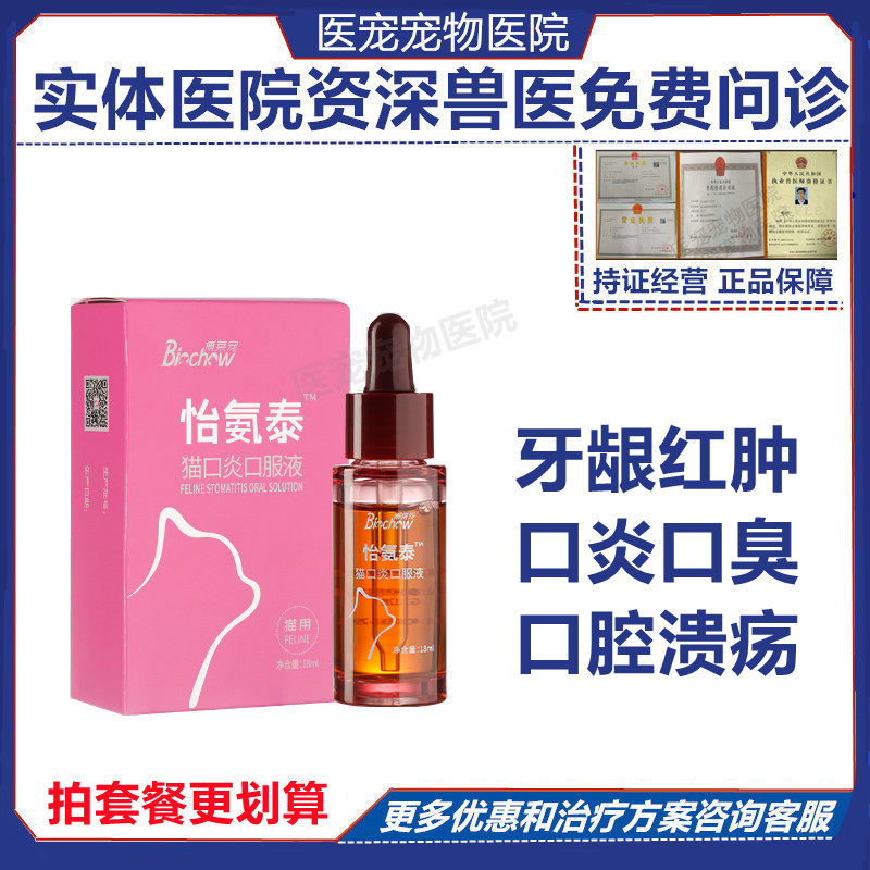 Bolai Deli Yi ammoniatai cat stomatitis oral liquid cat oral ulcer bad breath calicivirus gum red Yikoule
