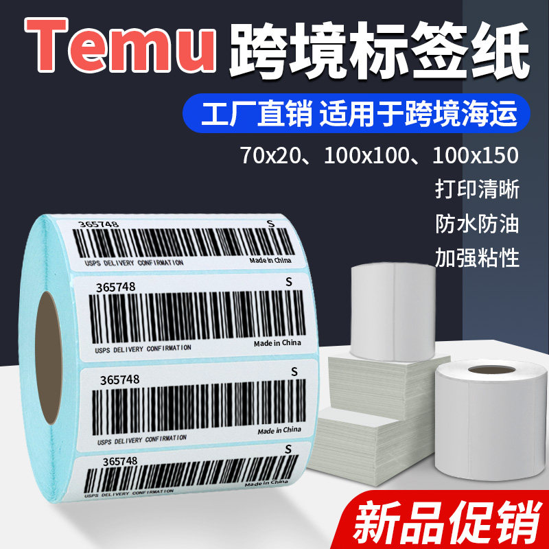 拼多多temu三防热敏70x20商品条码标签贴纸希音SHEIN跨境电商FBA亚马逊速卖100*100*150唛头不干胶条码打印纸